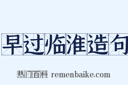 早过临淮造句是什么意思的图片